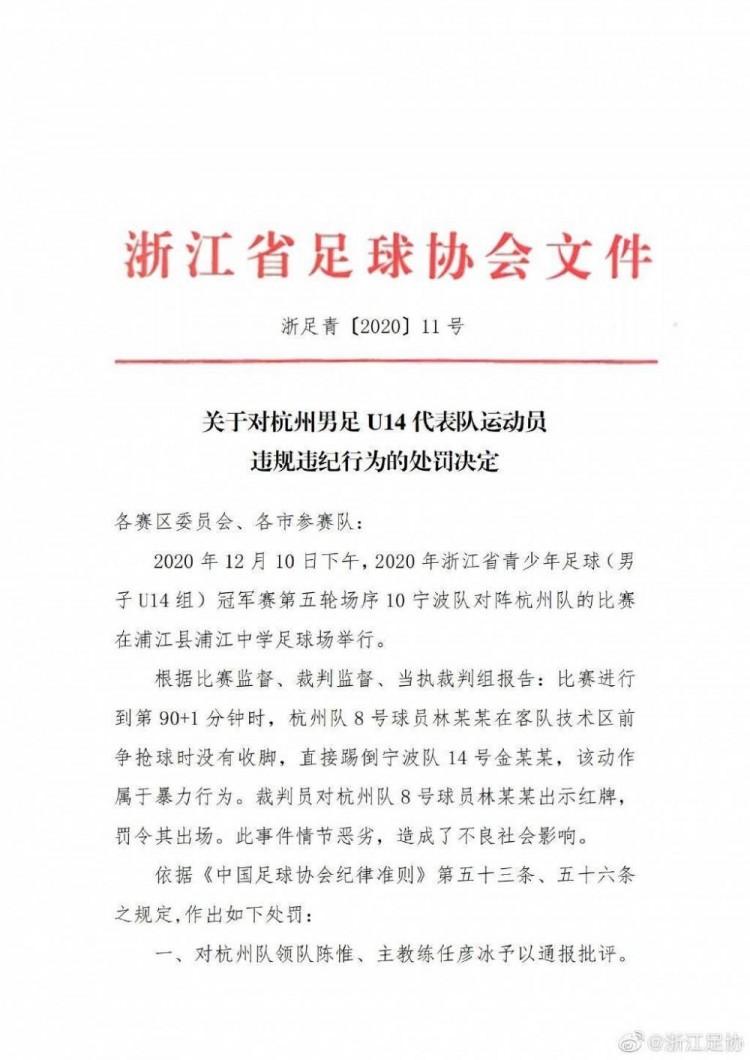 浙江足协公布处罚 U14飞踹球员停赛一年领队和教练通报批评 直播吧zhibo8 Cc