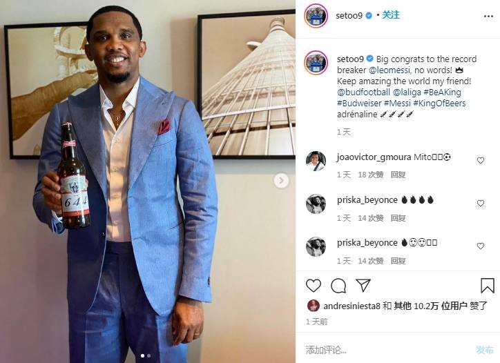 埃托奥晒定制啤酒恭喜梅西:持续惊艳整个国际,我的朋友!