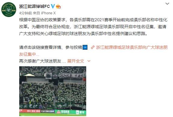 浙江绿城向球迷征集中性名，名称格式：浙江+XX