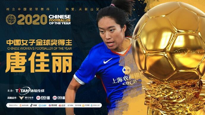 官方：唐佳丽当选2020年中国女子金球奖