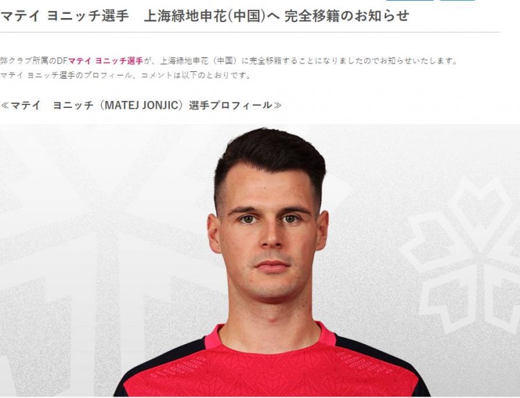约尼奇向大阪樱花球迷道别，表示加盟申花是想寻求新挑战
