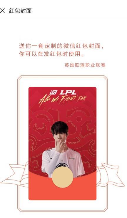 lpl春节特别款微信红包封面发放17款战队5款lpl特别主题