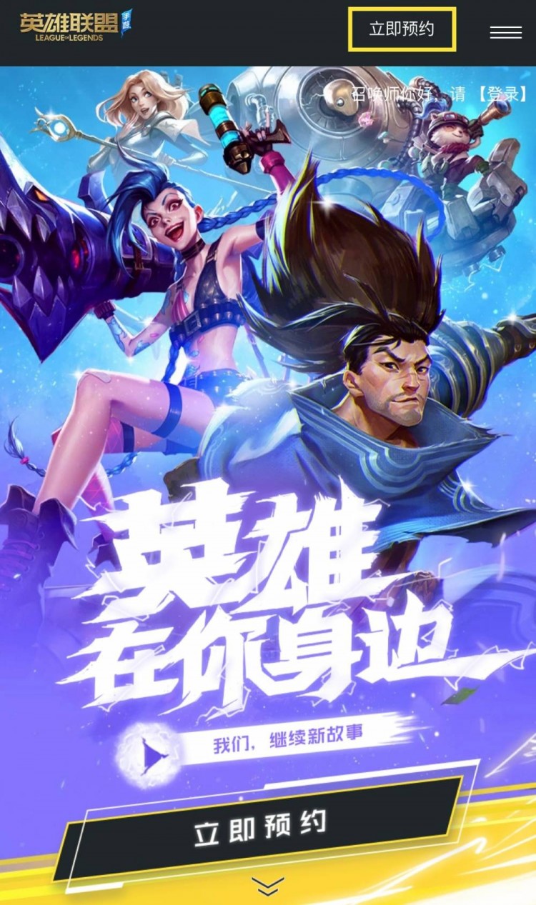 冲英雄联盟手游正式开启官方预约