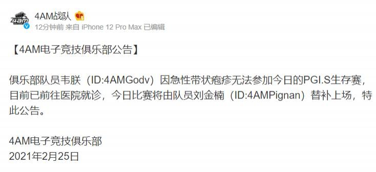 4AM官博紧急公告：队员God.v因病无法参加今日比赛 已前往医院就诊