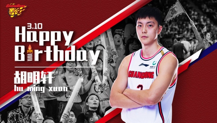 广东宏远官方微博晒图祝胡明轩生日快乐