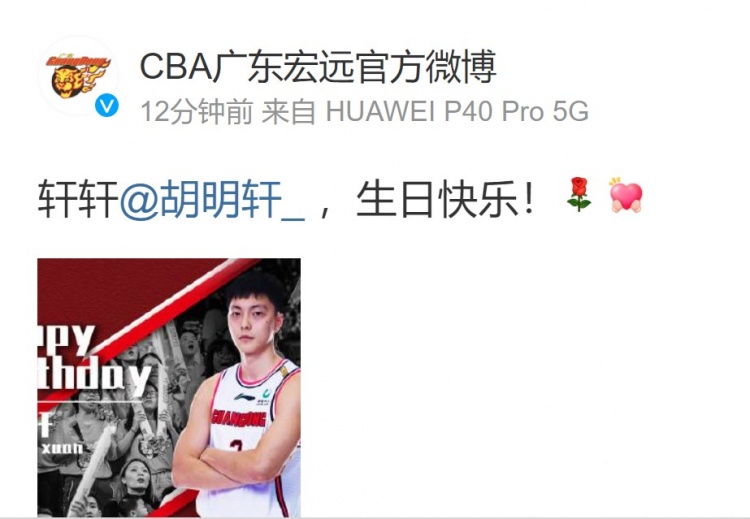 广东宏远官方微博晒图祝胡明轩生日快乐