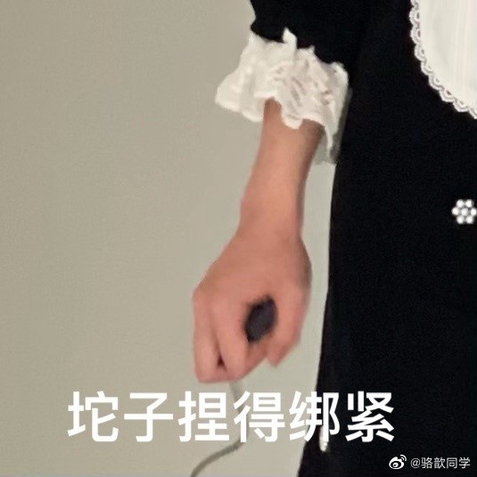 骆歆微博整活这坨子捏得绑紧