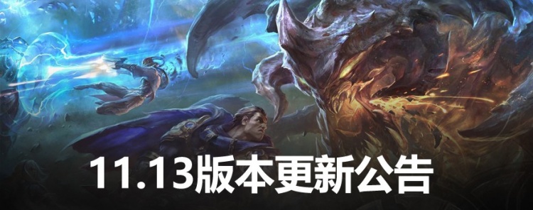 LOL11.13版本更新：塔姆W R技能互换上线，“没劲”破坏者登场