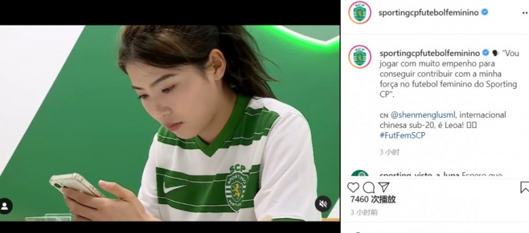 官方：葡萄牙体育签下中国U20女足球员沈梦露