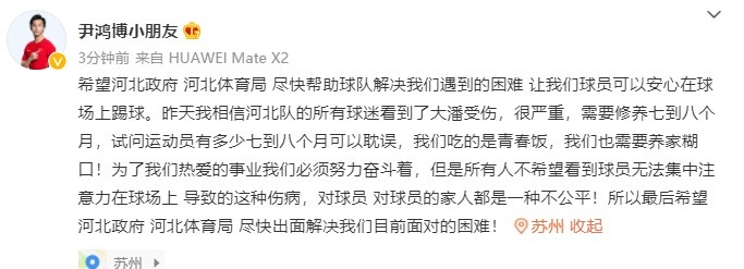 俱乐部停工，河北队球员尹鸿博：希望球队可以尽快渡过难关！