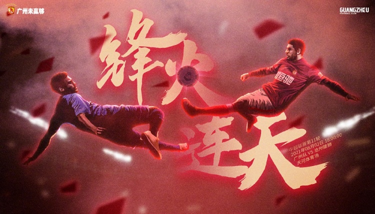 “锋”火连天！广州队对阵沧州雄狮海报，穆里奇&艾克森唱主角
