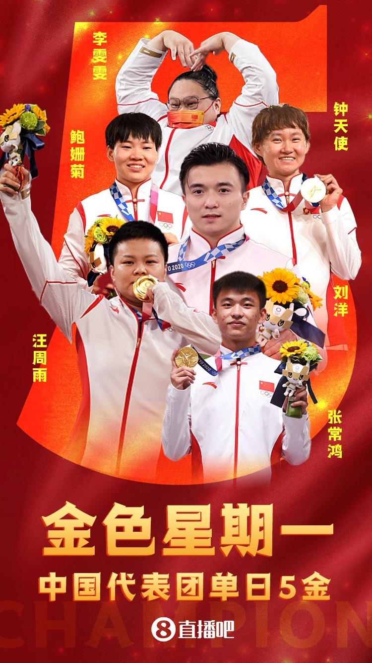 中国代表团单日5金直播吧海报金色星期一05