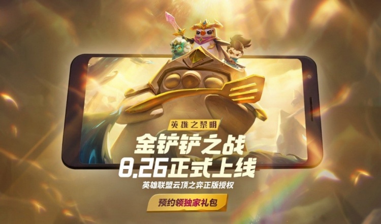 雲頂之弈正版授權手遊金剷剷之戰將於8月26日正式上線