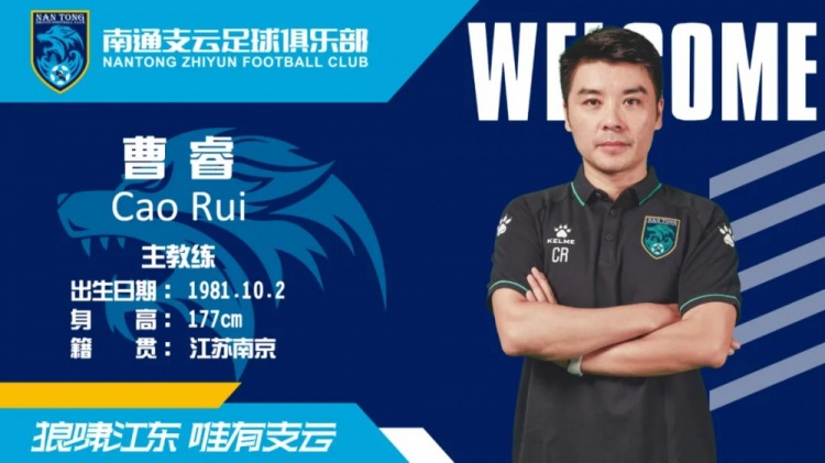 官方前江苏苏宁助教曹睿接替谢晖出任南通支云主帅