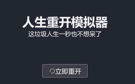 火爆全网的人生重开模拟器1天之内狂刷2亿流量