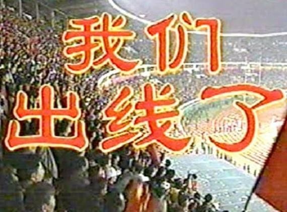 今日趣图：国足出线20周年，迎南而上！