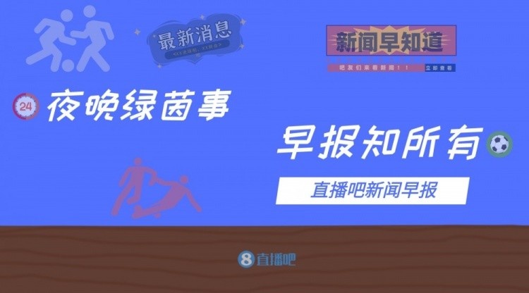 早报：C罗又双叒叕进制胜球！曼联连追3球逆转亚特兰大