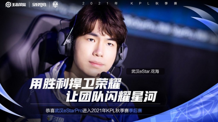 闪耀星河武汉estarpro晋级2021kpl秋季赛季后赛