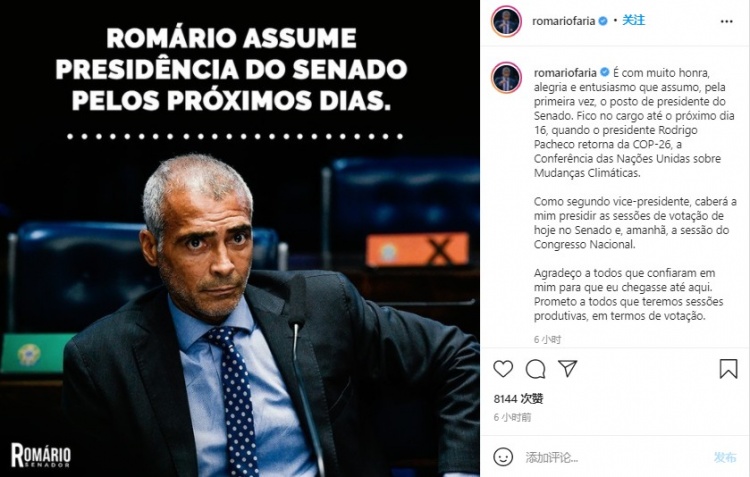 罗马里奥暂代巴西参议院议长一职，更新社媒感谢公众的支持