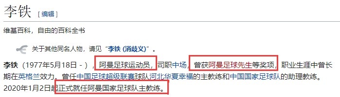 李铁维基百科被改“阿曼籍”后已被更正，词条被锁定至11月18日