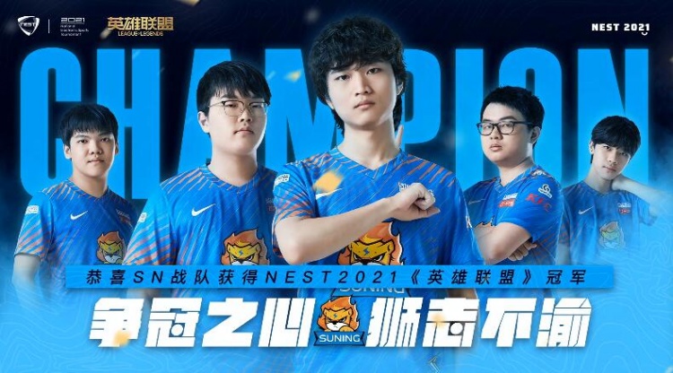 狮志不渝sn战队成功夺得队史第一个冠军