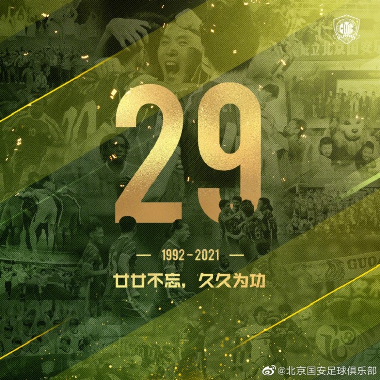 北京国安生日快乐廿廿不忘久久为功