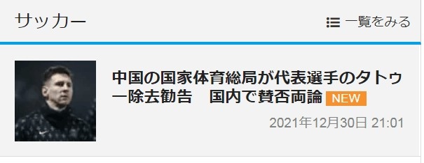 日媒关注中国体育总局纹身禁令：评论褒贬不一