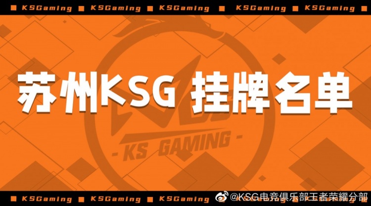 表达挽留意愿后,现公布苏州ksg俱乐部2022kpl春季转会期挂牌选手名单