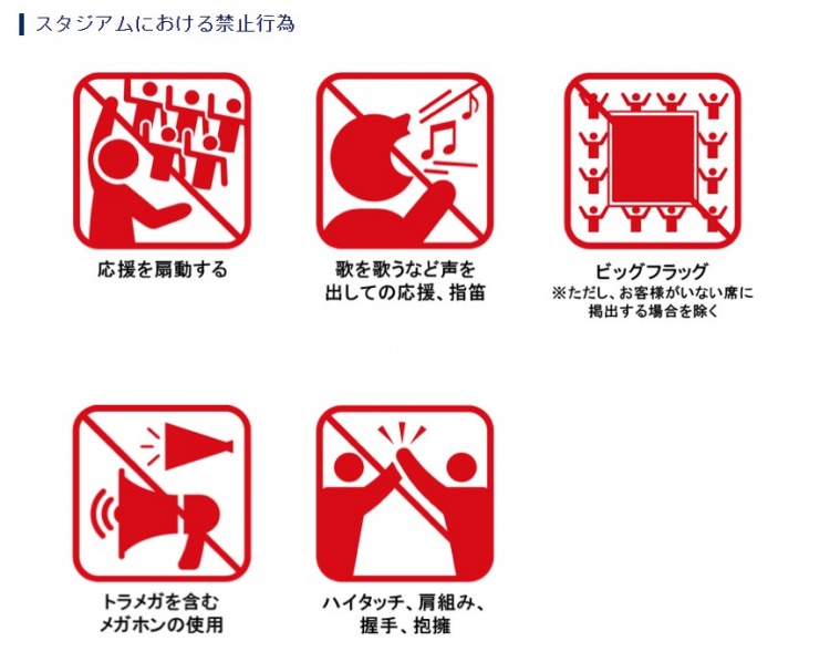 日本足协发布观赛行为准则场内禁止唱歌应援使用扩音器应援