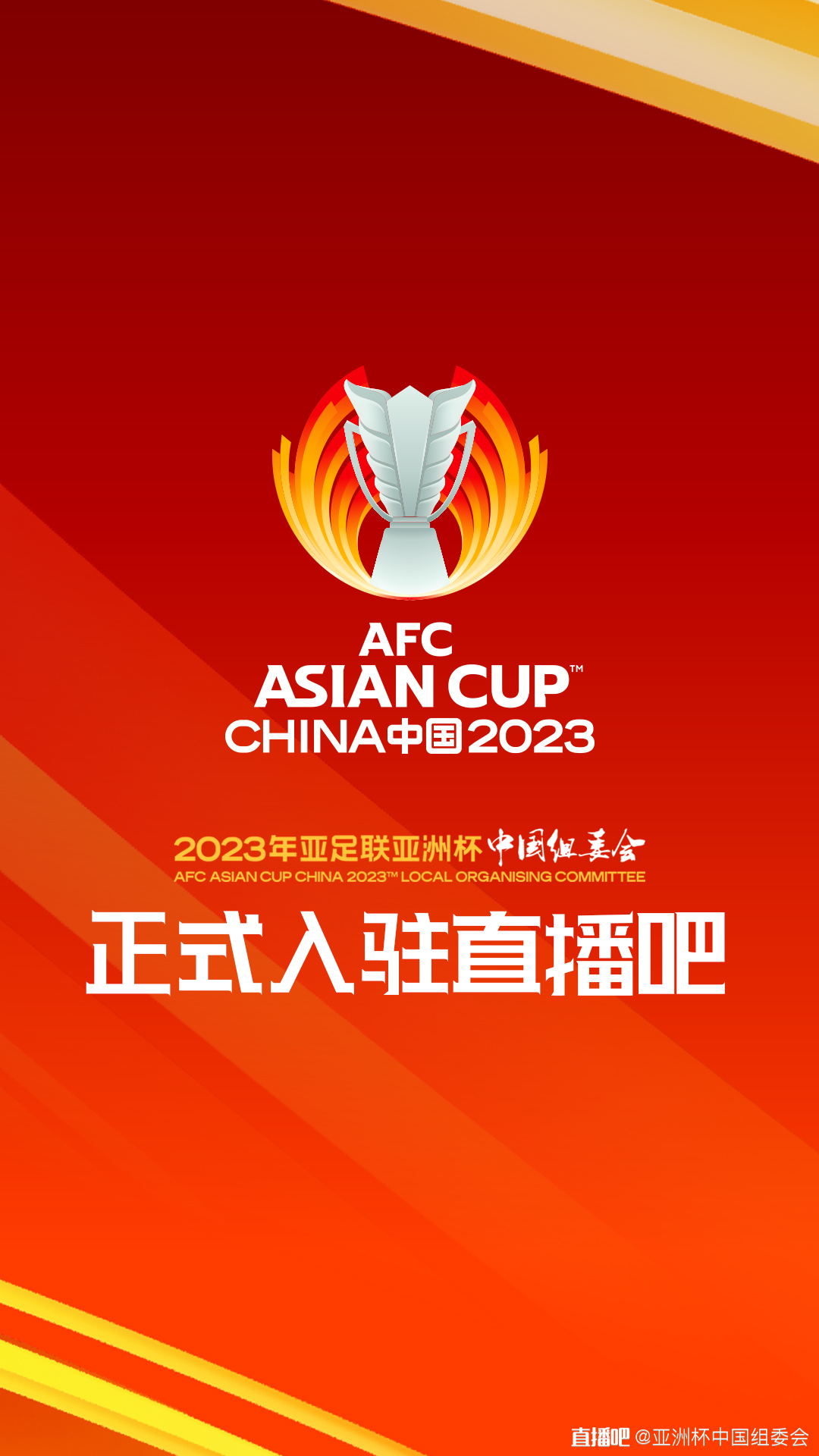 2023中国亚洲杯组委会正式入驻直播吧