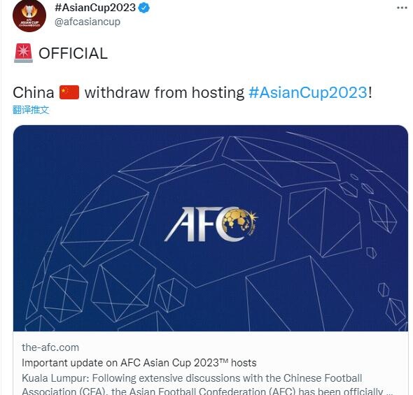 亚足联公告：因疫情原因，中国足协告知无法举办亚洲杯