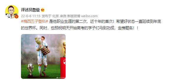 詹俊谈梅西五子登科：希望他的好状态一直延续到年底的世界杯