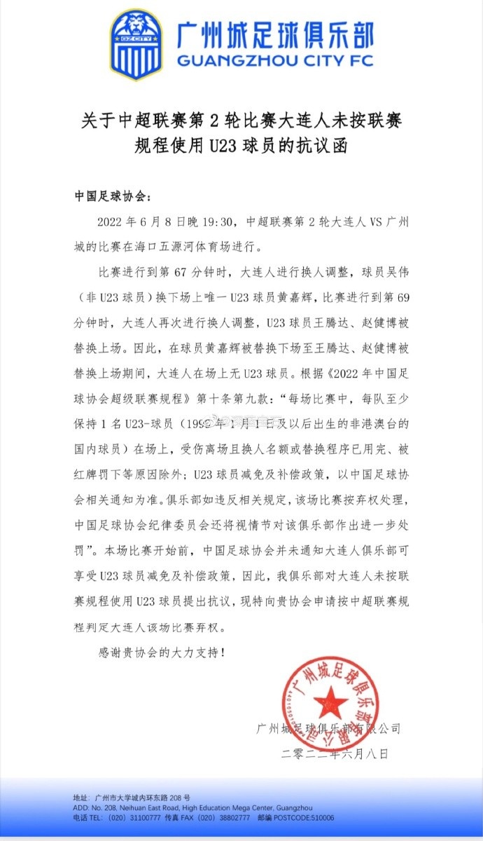 广州城起草文件上诉：抗议大连人未遵循U23规则，应判其弃权