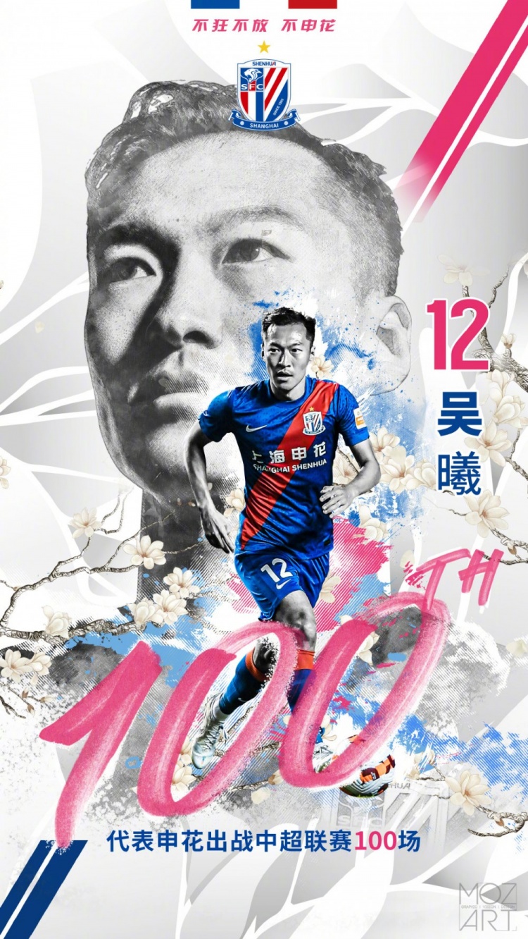 吴曦已代表申花出战100场中超