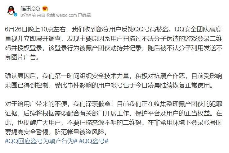 qq回应大面积被盗号发不良内容:影响已控制 账号陆续恢复使用