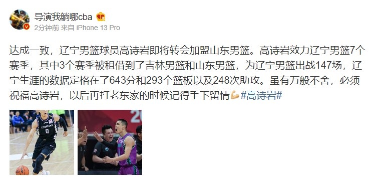 媒体人：达成一致！辽宁球员高诗岩即将转会加盟山东男篮