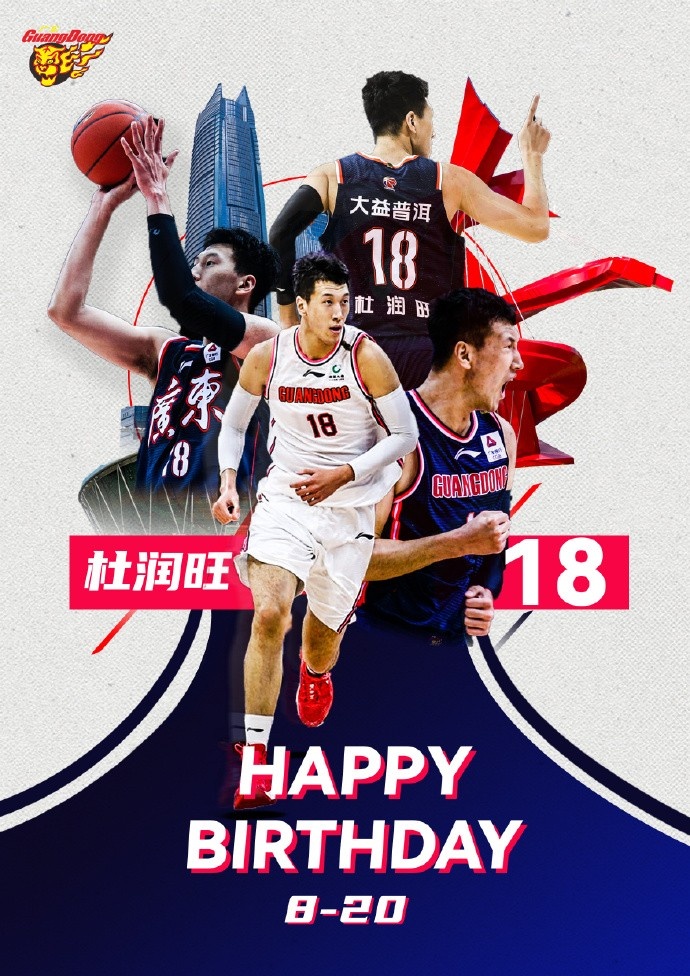 广东官博祝杜润旺23岁生日快乐
