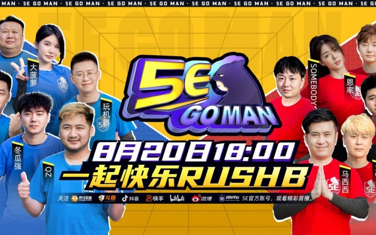 CSGO全明星综艺 《5E GO MAN》第一期：GO圈顶流互相伤害-直播吧