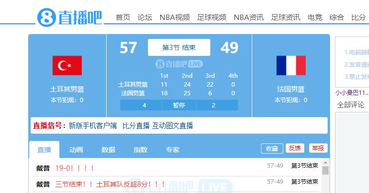法国断电！土耳其男篮7分钟打出190攻击波反超8分结束第三节