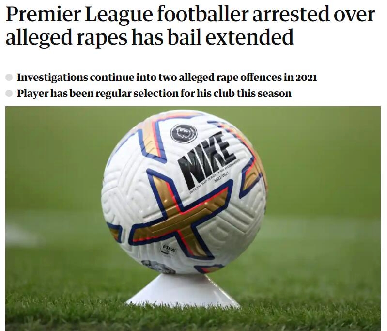 卫报：涉嫌强奸的英超球员延长保释，该球员本赛季是球队常客 