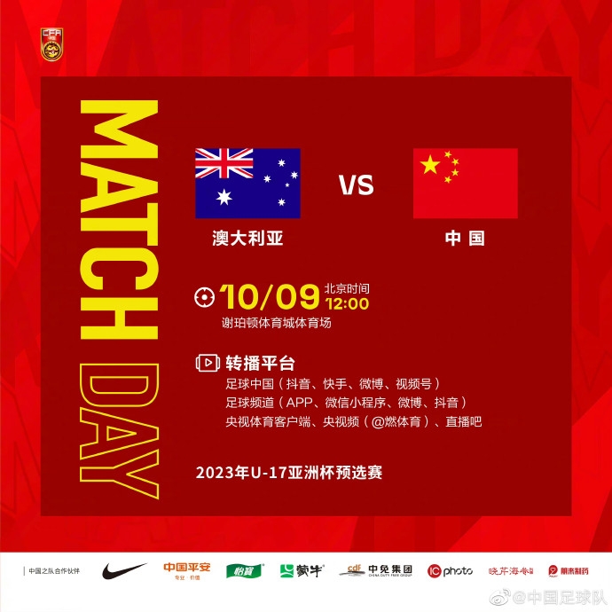 10月9日U17亚预赛中国vs澳大利亚，锁定直播吧等平台为中国加油