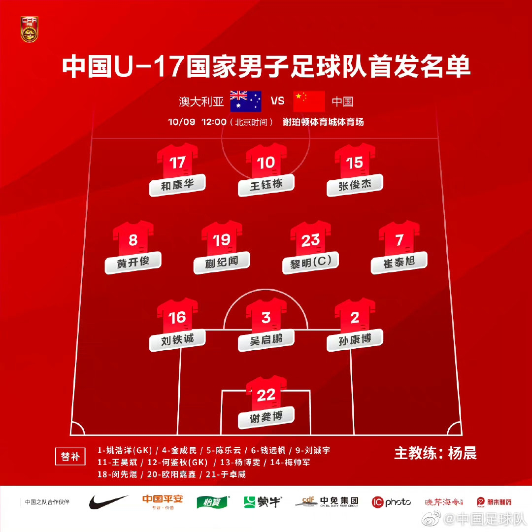 争小组第一!U17国足vs澳大利亚首发:王钰栋领衔,黎明出战