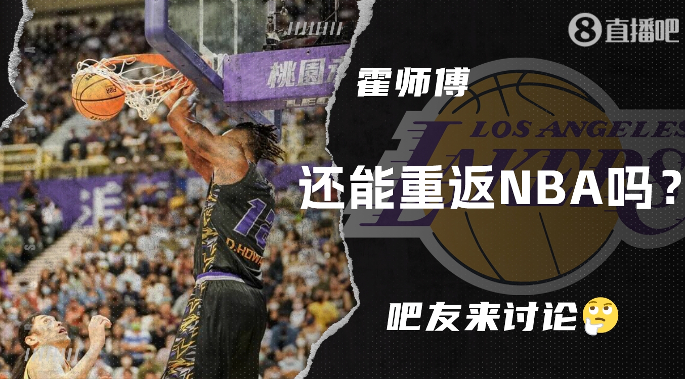 【夜谈会】爆砍38分25板9助的霍师傅还能重返NBA吗
