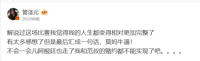 管理学再现江湖管泽元：解说完这场比赛我的人生都相对完整了