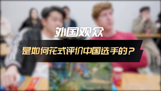 外国网友看世冠选手：Fly是王者荣耀中的“汤姆布拉迪”