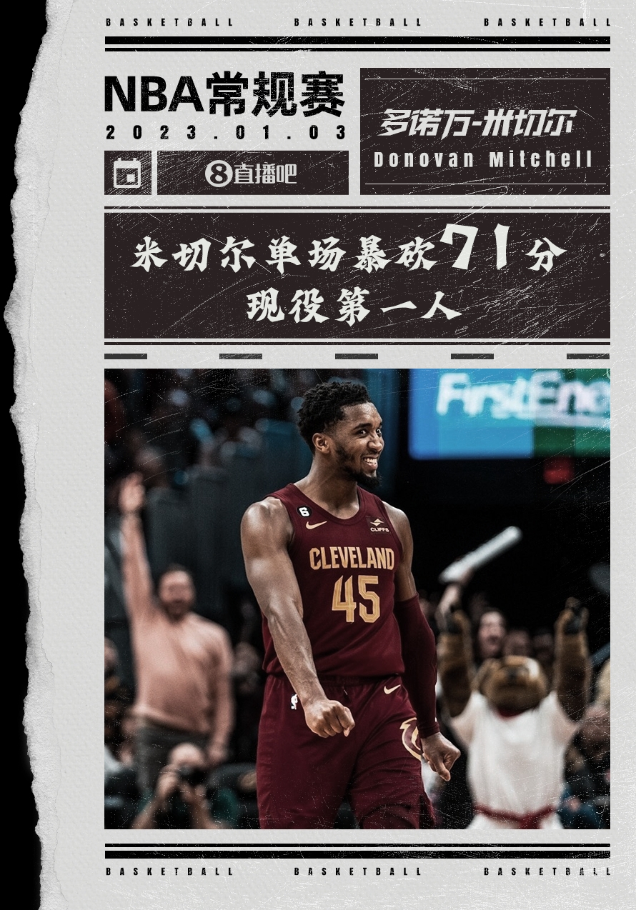 现役最高分！米切尔爆砍71分外加8板11助下半场+加时55分演逆转
