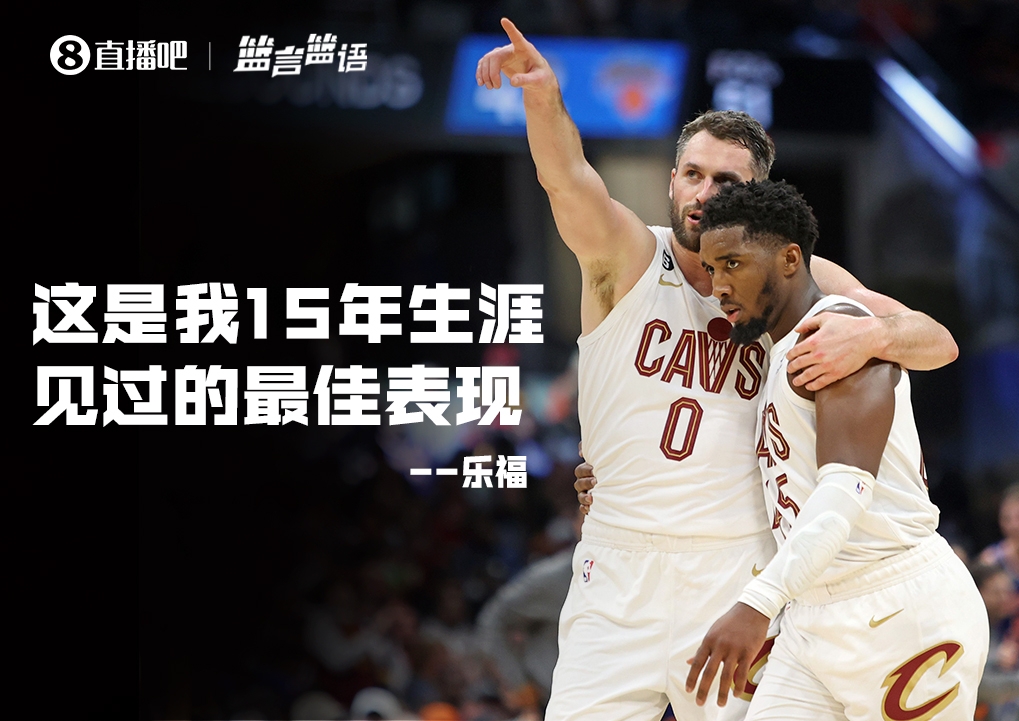 71+8+11！乐福赞米切尔：这是我15年职业生涯见过的最佳表现