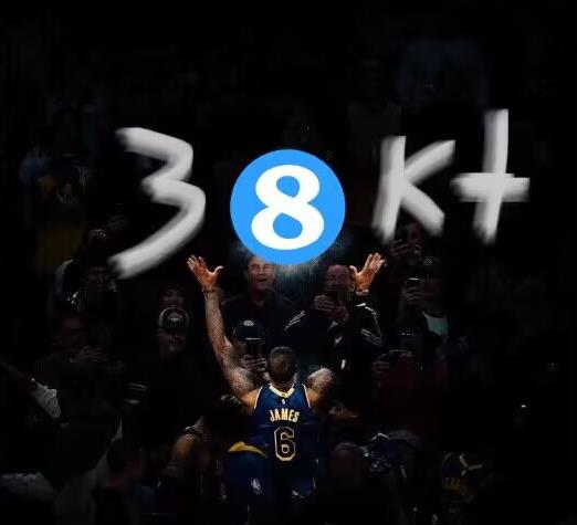行走的传奇！詹姆斯包揽1K38K的NBA历史最年轻纪录