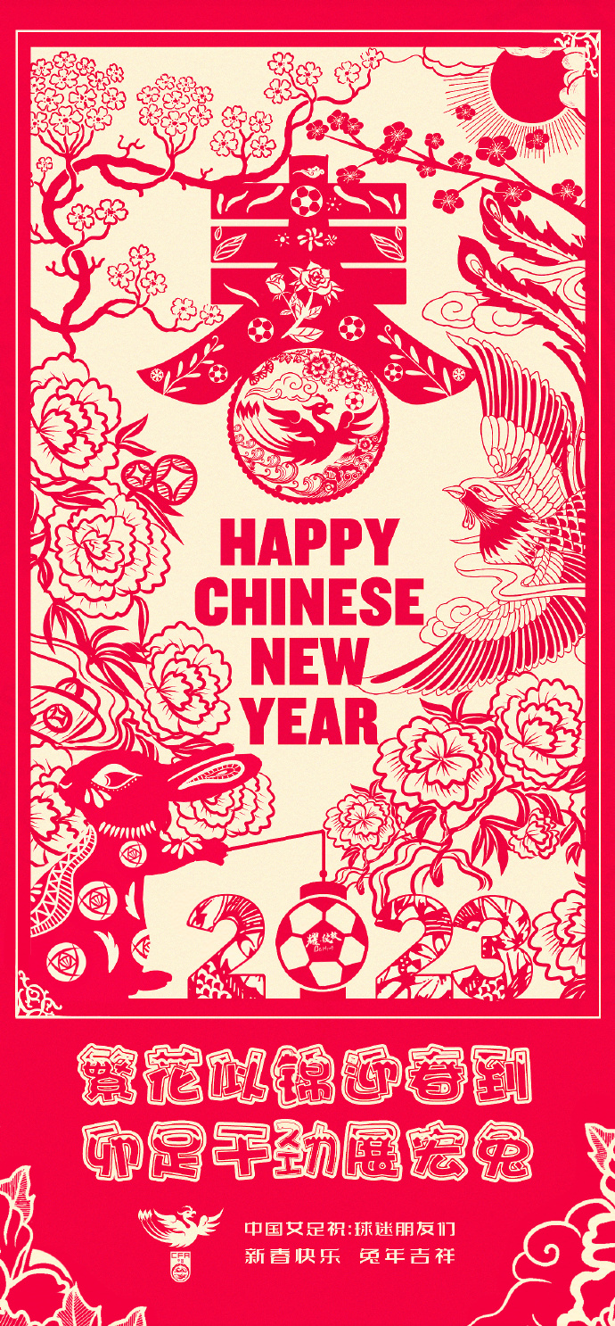 中国女足祝球迷们新春快乐，兔年安康！新的一年继续为女足加油！
