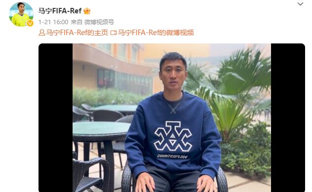 被抓马宁去执法世俱杯了都没回国，海湾杯吹完直接去摩洛哥